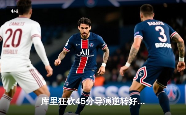 库里狂砍45分导演逆转好戏，勇士主场险胜凯尔特人迎五连胜 - 4