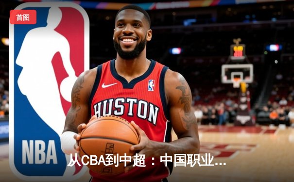 从CBA到中超：中国职业体育的转型阵痛与未来曙光